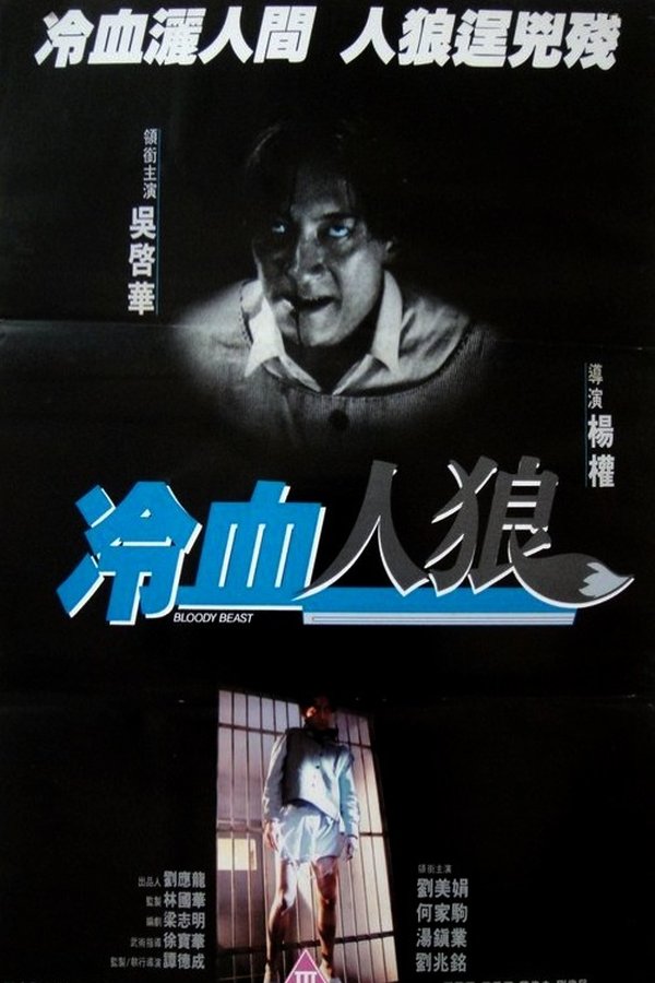 冷血人狼