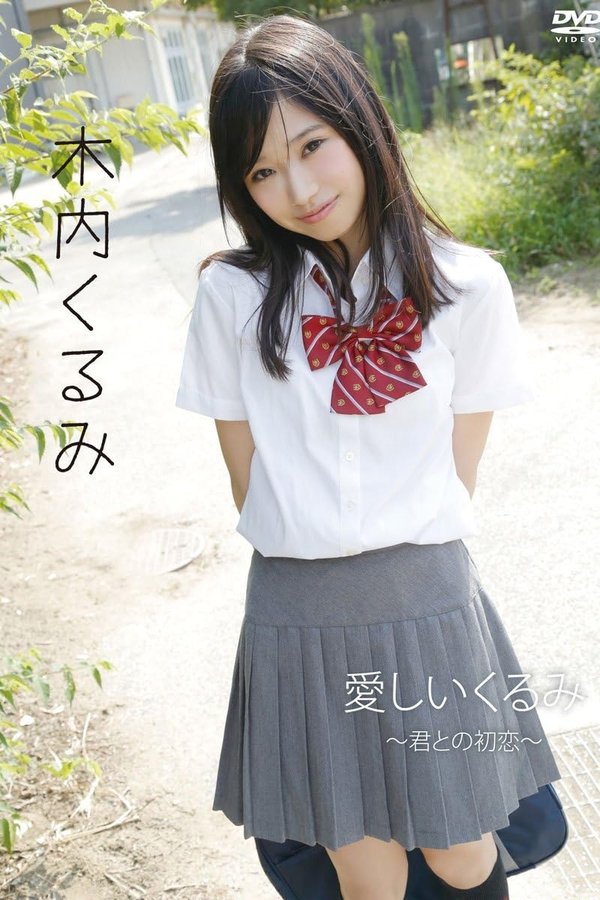木内くるみ「愛しいくるみ~君との初恋~」