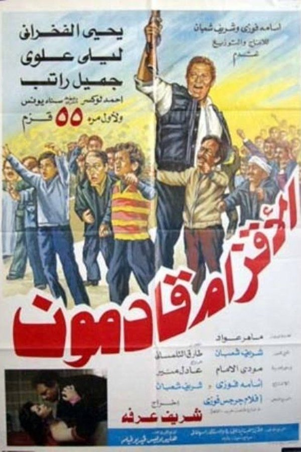 الأقزام قادمون