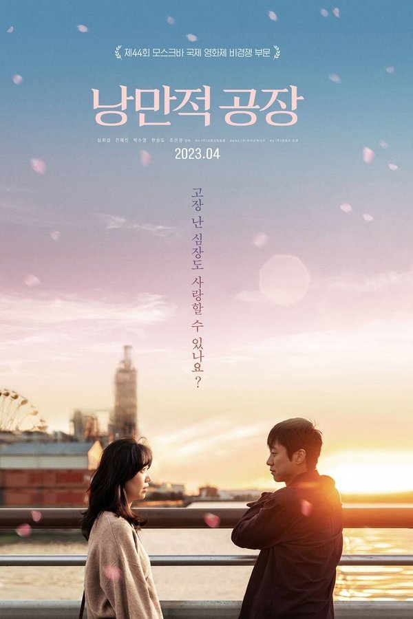 낭만적 공장