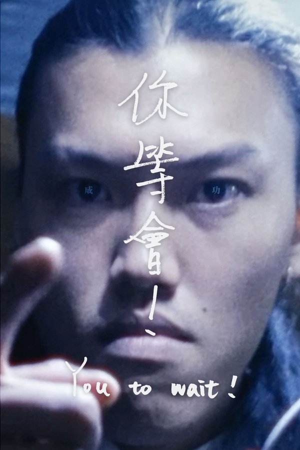 你等會！