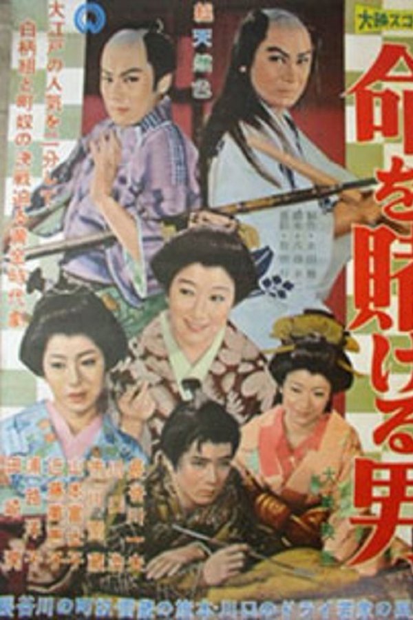 命を賭ける男