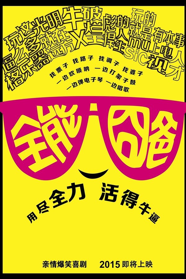 全能囧爸