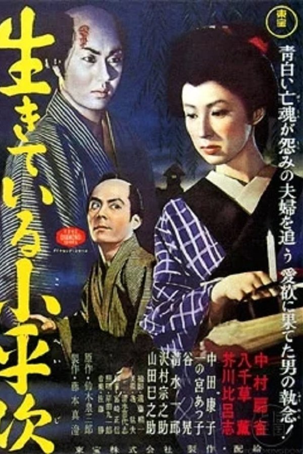 生きている小平次