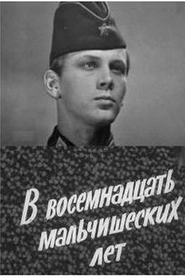 В восемнадцать мальчишеских лет