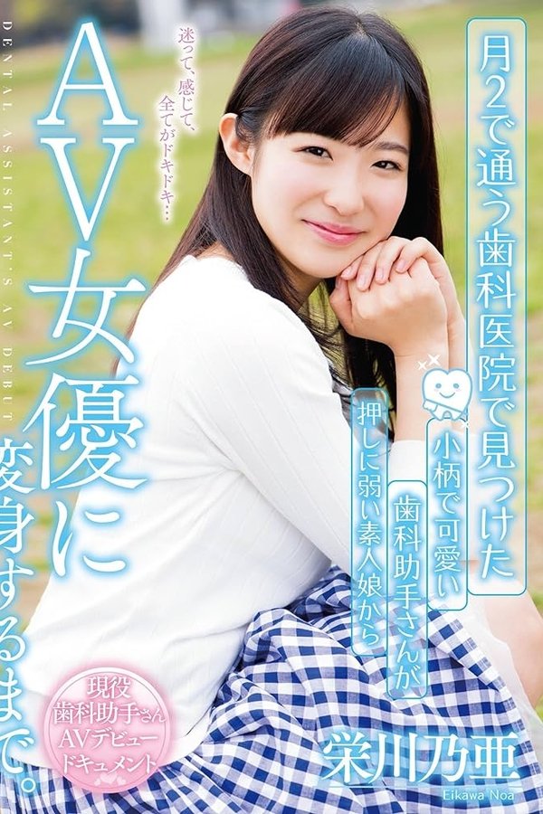 月2で通う歯科医院で見つけた 小柄で可愛い歯科助手さんが押しに弱い素人娘からAV女優に変身するまで。 栄川乃亜