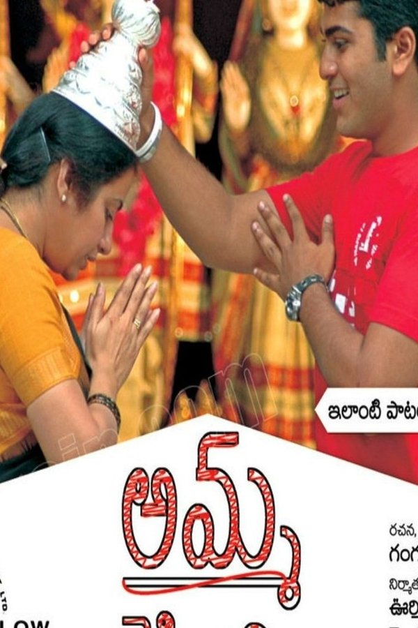 అమ్మ చెప్పింది
