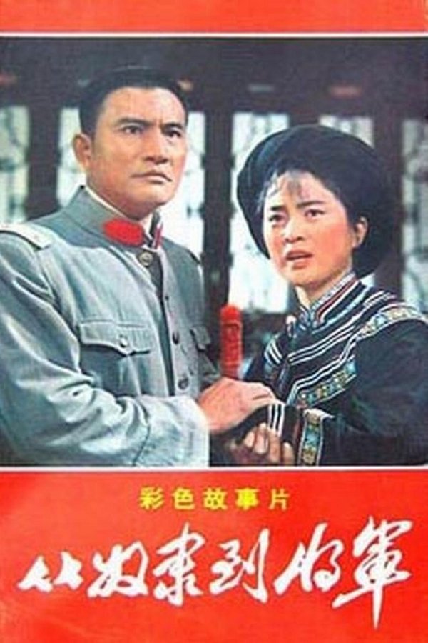 从奴隶到将军