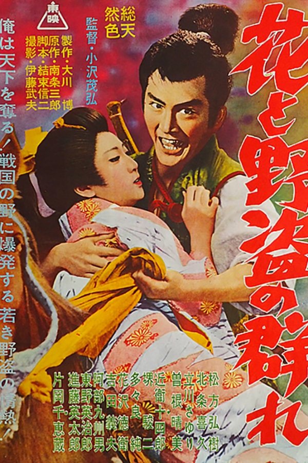 花と野盗の群れ