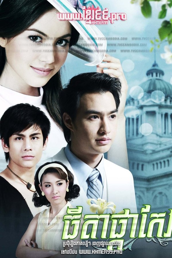 ดอกแก้ว