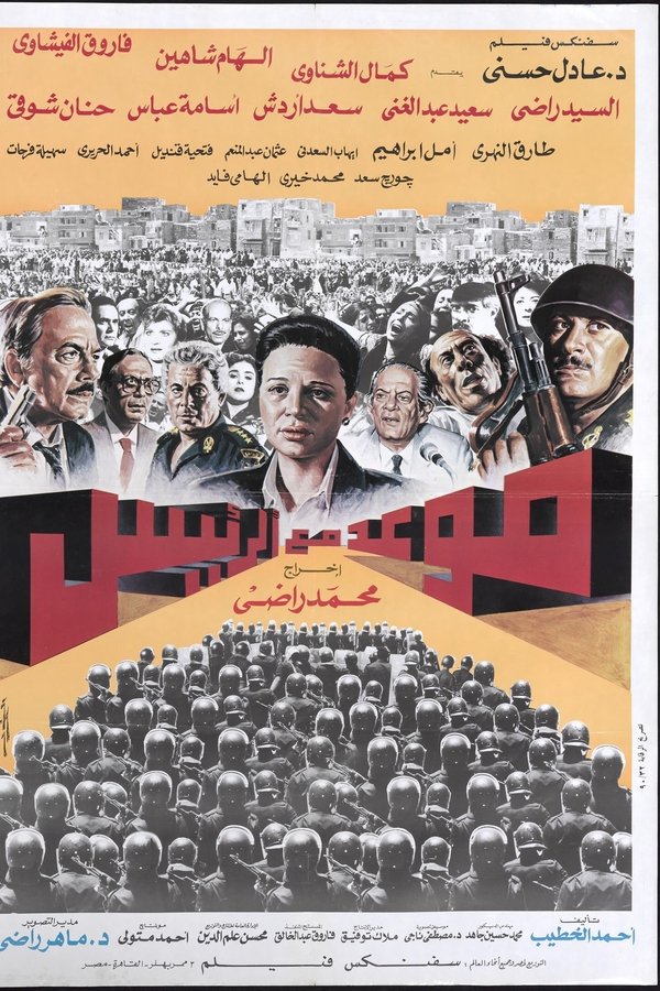 موعد مع الرئيس