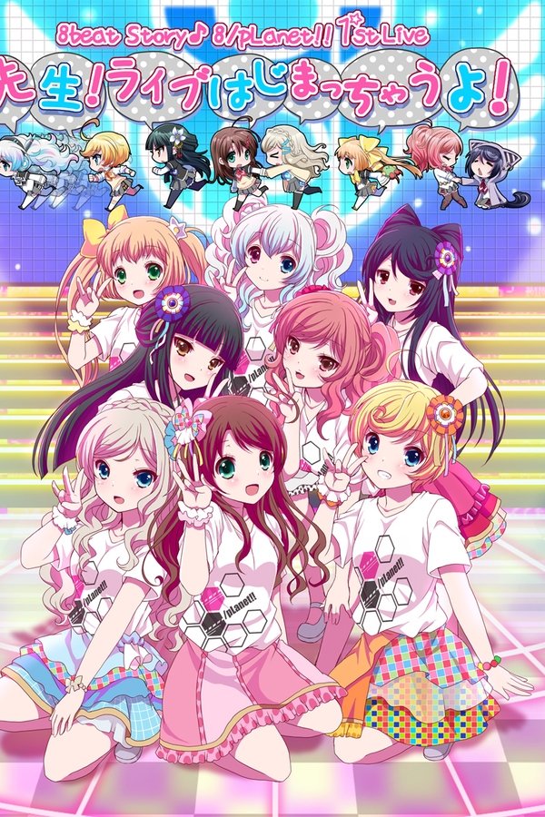 8beatStory♪ 8/pLanet!! 1st LIVE 「先生！ライブはじまっちゃうよ！」
