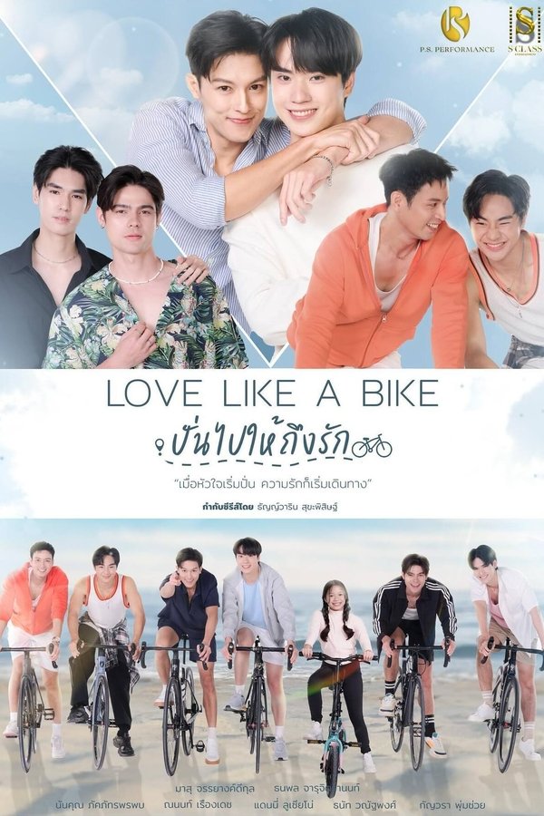 ปั่นไปให้ถึงรัก