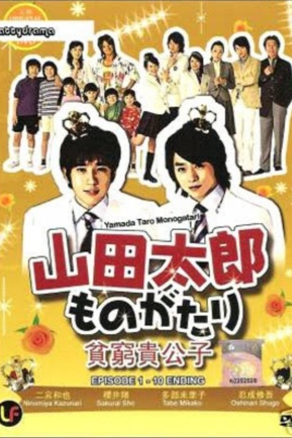 山田太郎ものがたり
