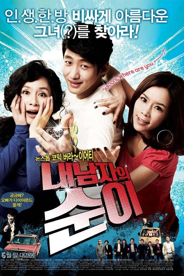 내 남자의 순이