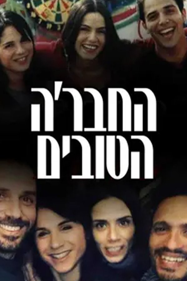 החבר׳ה הטובים