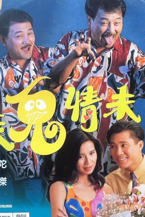 衰鬼情未了