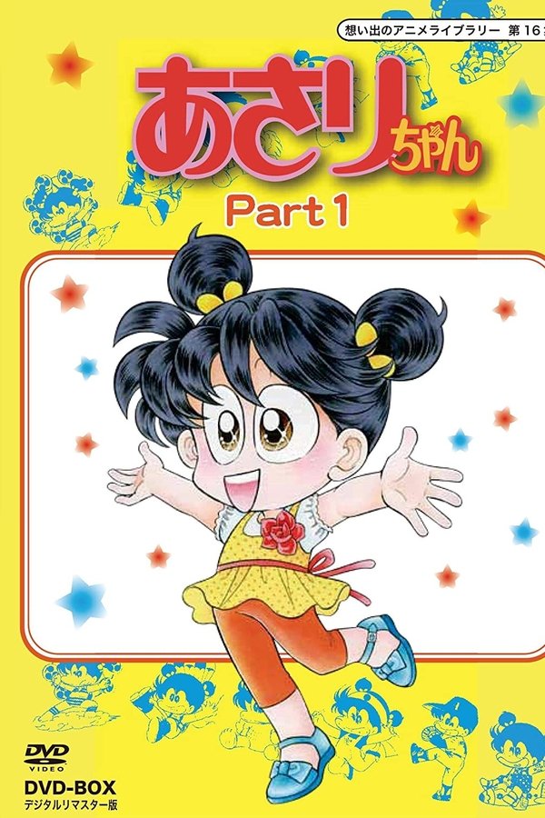 あさりちゃん