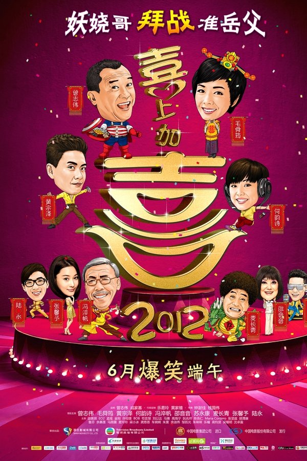 2012我愛HK喜上加囍
