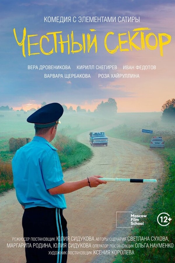 Честный сектор