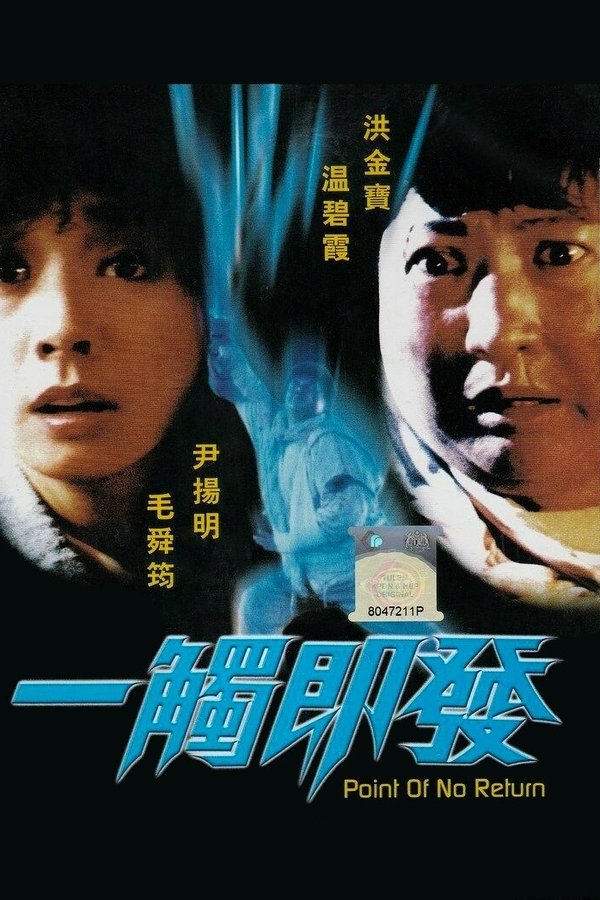 一觸即發