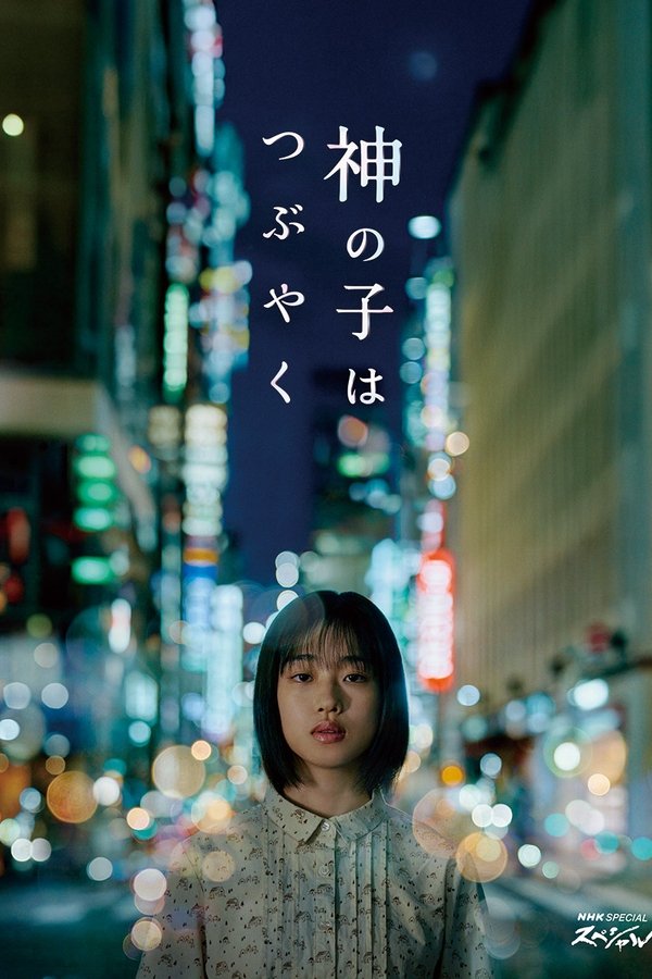 神の子はつぶやく