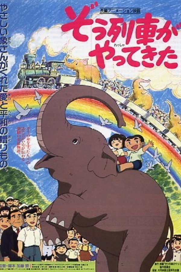 ぞう列車がやってきた