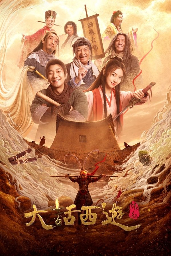 大话西游：缘起