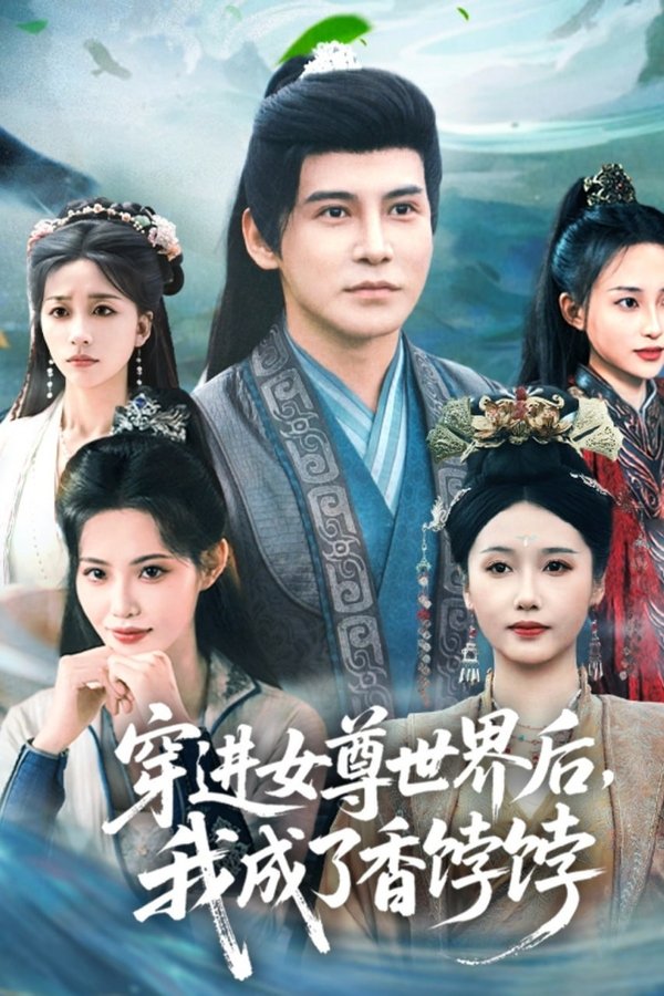 穿进女尊世界后，我成了香饽饽