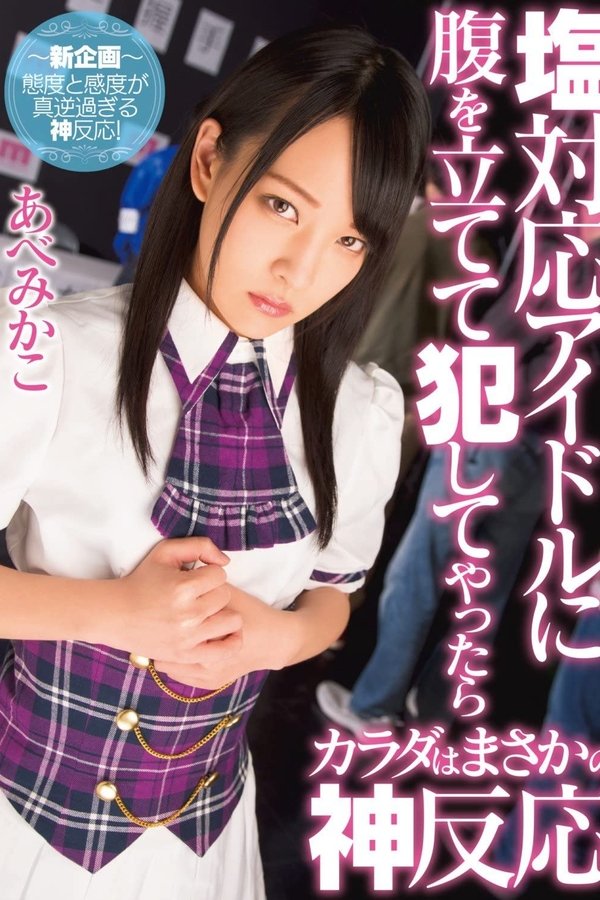塩対応アイドルに腹を立てて犯してやつたら、カラダはまさかの神反応、あべみかこ