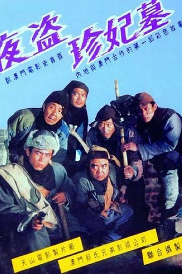 夜盜珍妃墓