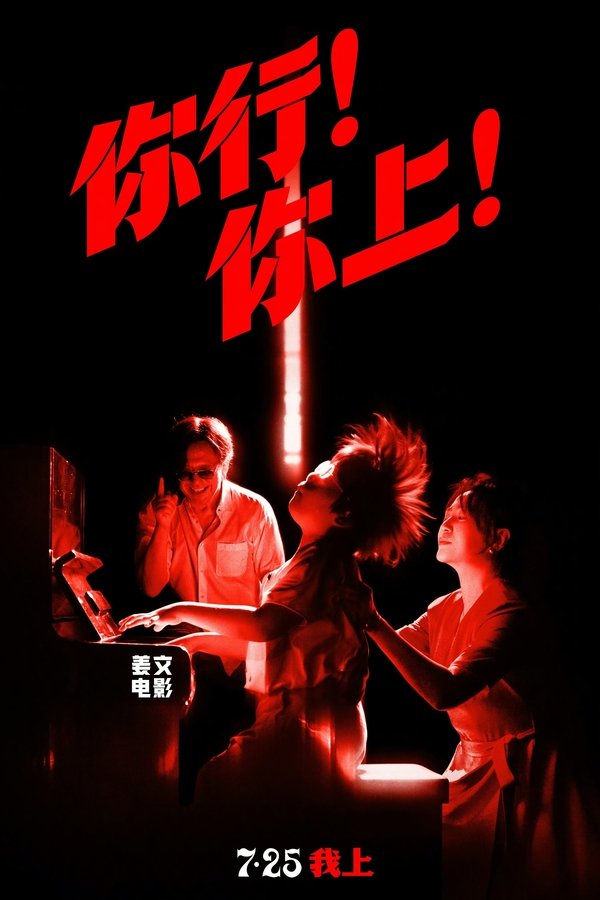 你行！你上！