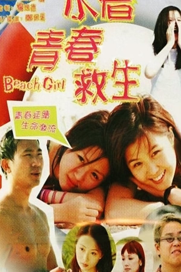 水著青春救生