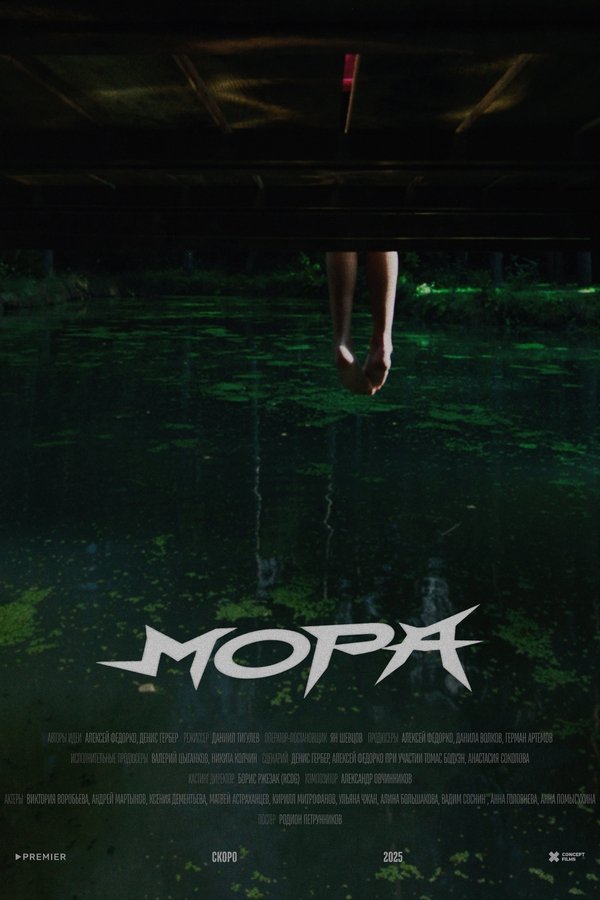 Мора