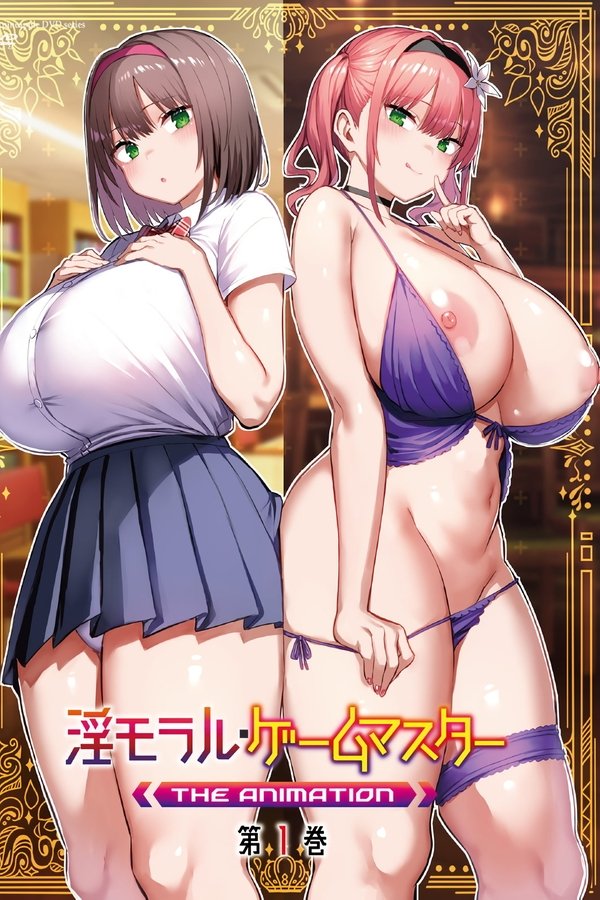 淫モラル・ゲームマスター