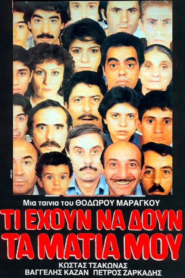 Τι έχουν να δουν τα μάτια μου
