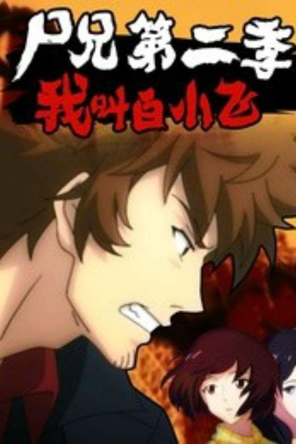 尸兄