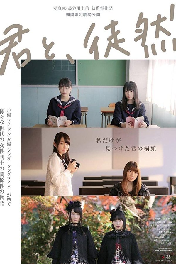 君と、徒然