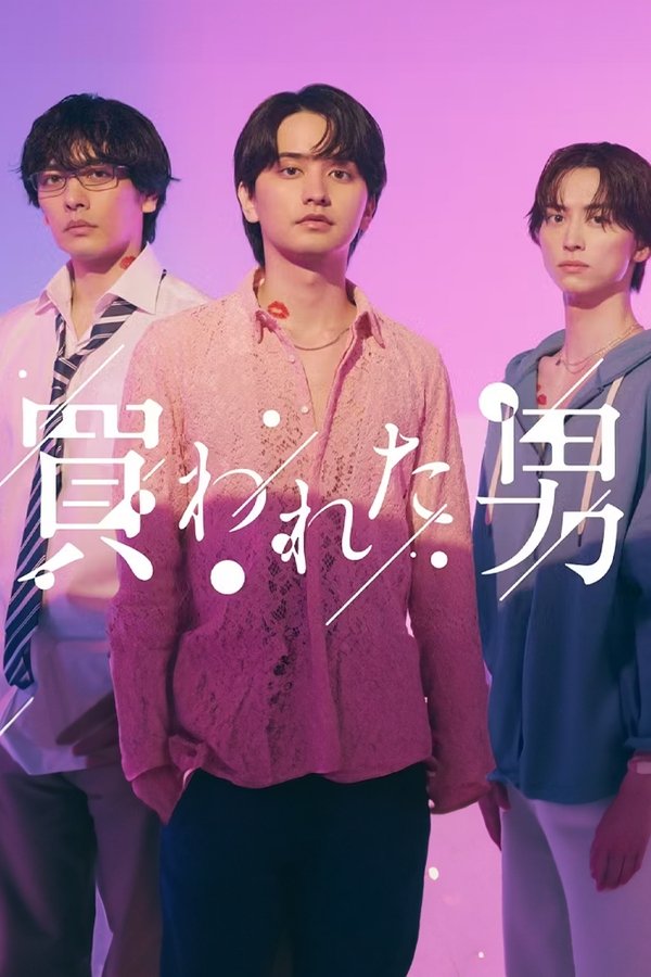 買われた男