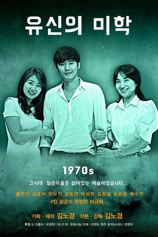 유신의 미학