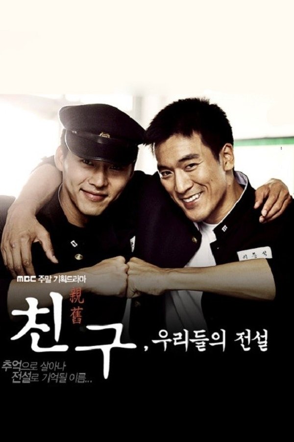 친구, 우리들의 전설