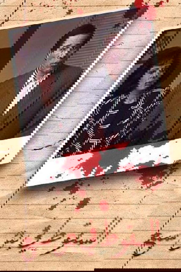 السقوط في بئر سبع