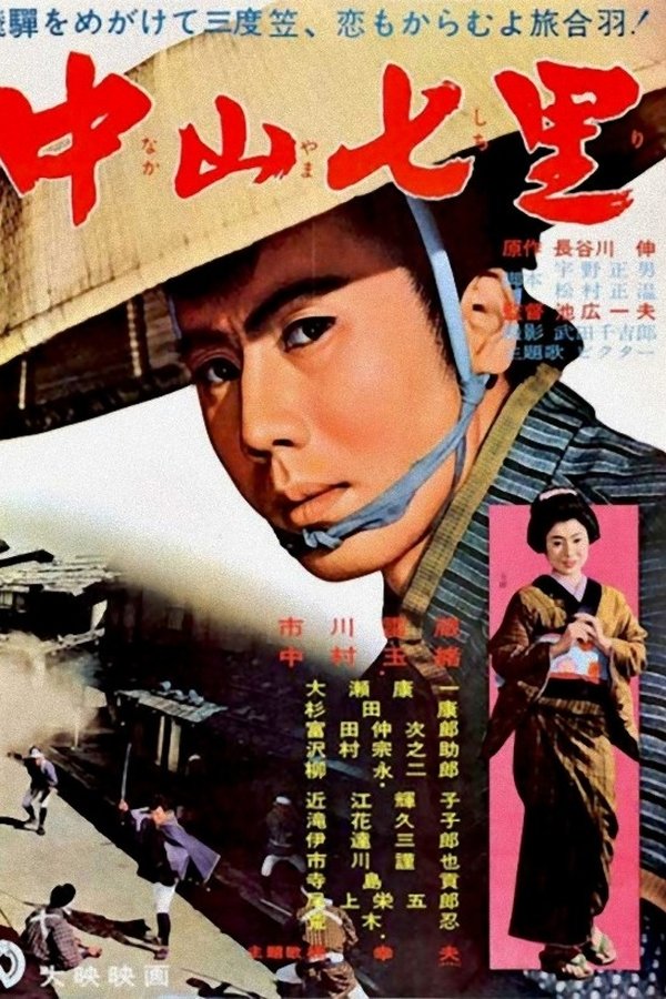 中山七里
