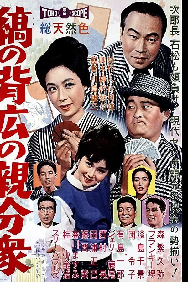 縞の背広の親分衆