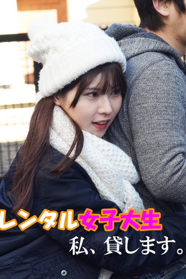 レンタル女子大生　私、貸します。