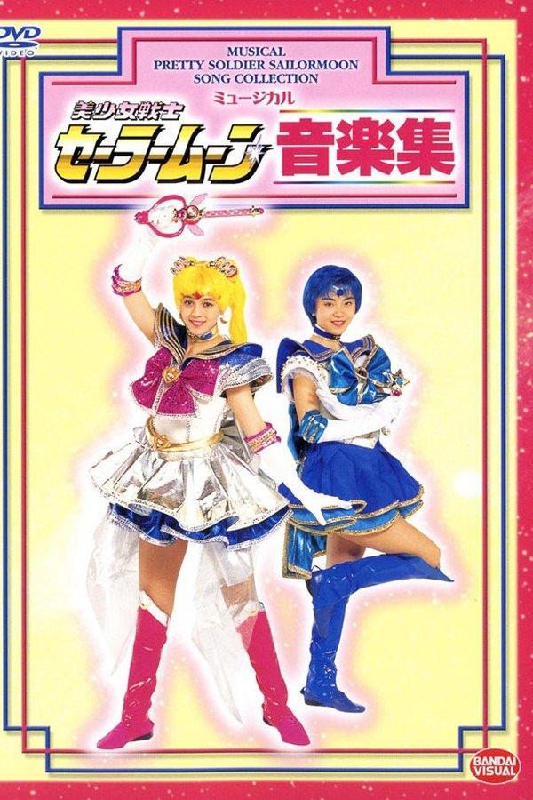 美少女戦士セーラームーン音楽集