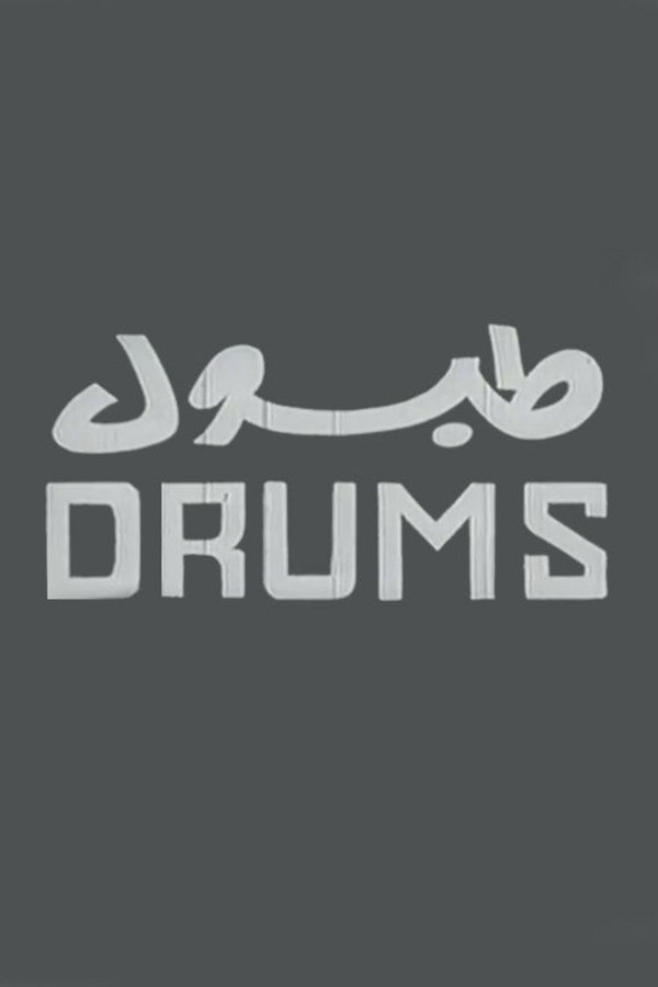 طبول