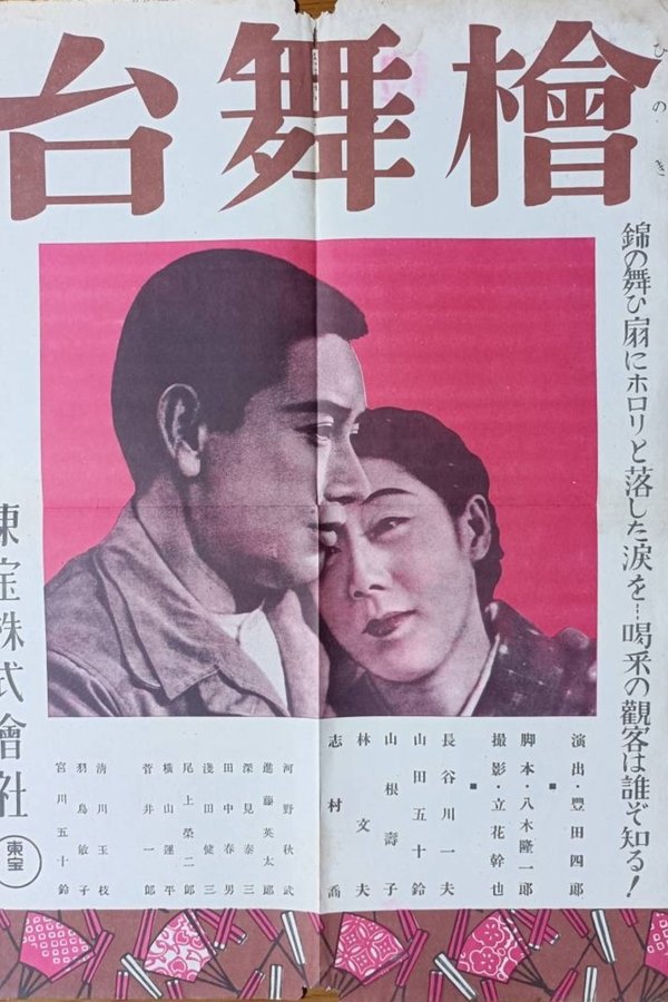 檜舞台