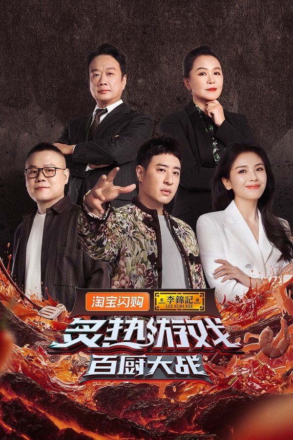 炙热游戏：百厨大战