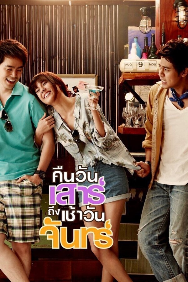 คืนวันเสาร์ถึงเช้าวันจันทร์